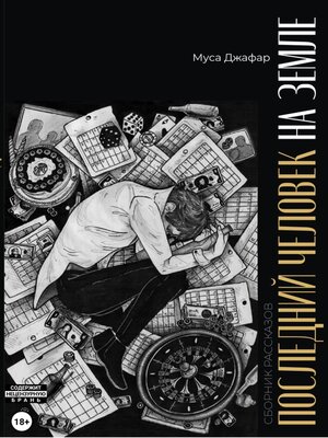 cover image of Последний человек на Земле